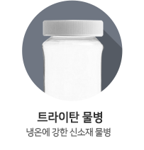트라이탄 물병