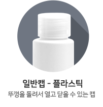 일반캡-플라스틱