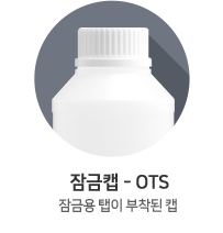 잠금캡-OTS