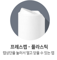 프레스캡-플라스틱