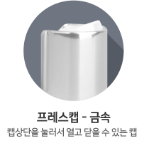 프래스캡-금속
