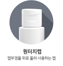 원터치캡