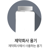제약회사 용기