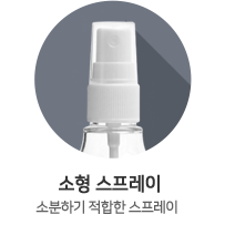 소형 스프레이