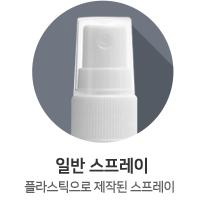 일반 스프레이