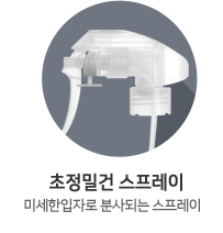 초정밀건 스프레이