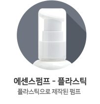 에센스펌프-플라스틱