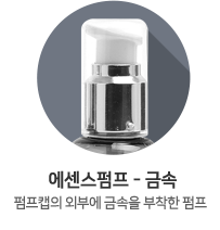 에센스펌프-금속