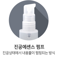 진공에센스펌프