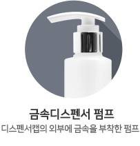 금속디스펜서펌프