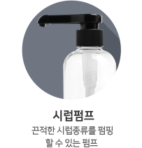 시럽펌프