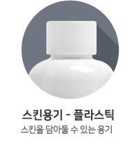 스킨용기-플라스틱