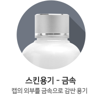 스킨용기-금속