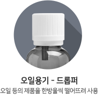 오일용기-드롭퍼