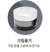 크림용기
