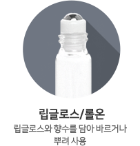립글로스/롤온