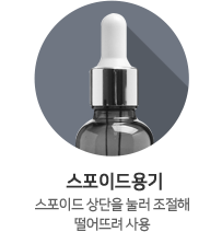 스포이드용기