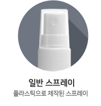 일반 스프레이