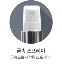 금속 스프레이
