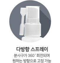 다방향 스프레이