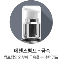 에센스펌프-금속