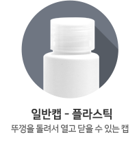일반캡-플라스틱