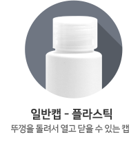 일반캡-플라스틱