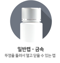 일반캡-금속