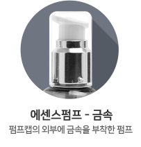 에센스펌프-금속