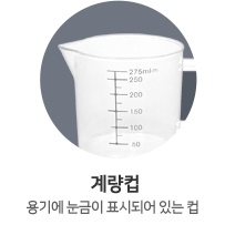 계량컵