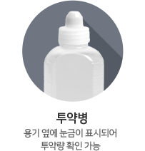 투약병