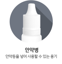 안약병