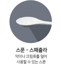 스푼-스패츌라