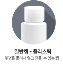 일반캡-플라스틱