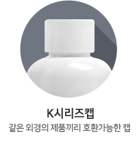 K시리즈캡