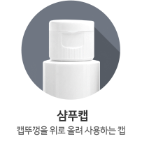 샴푸캡