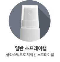 일반 스프레이캡