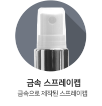 금속 스프레이캡