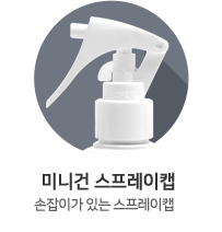 미니건 스프레이캡