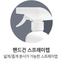 핸드건 스프레이캡