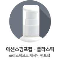 에센스펌프캡-플라스틱
