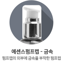 에센스펌프캡-금속