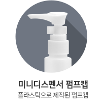미니디스펜서 펌프캡
