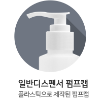 일반디스펜서 펌프캡
