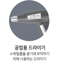 공업용드라이기
